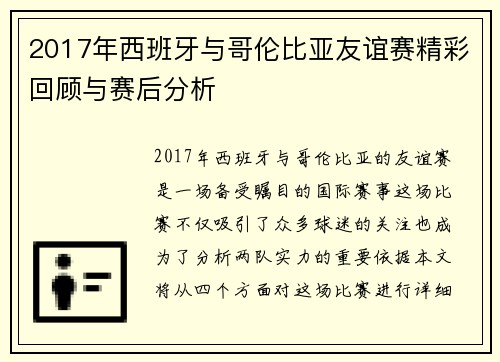 2017年西班牙与哥伦比亚友谊赛精彩回顾与赛后分析