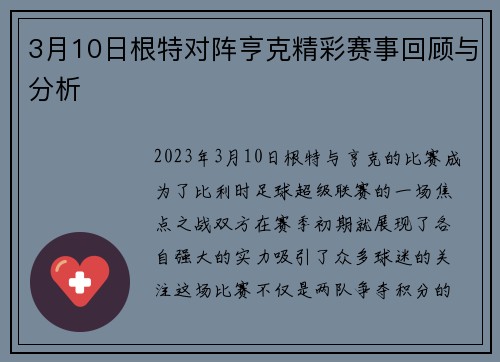 3月10日根特对阵亨克精彩赛事回顾与分析