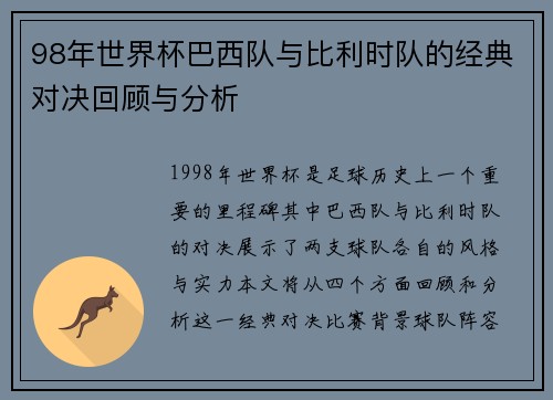 98年世界杯巴西队与比利时队的经典对决回顾与分析