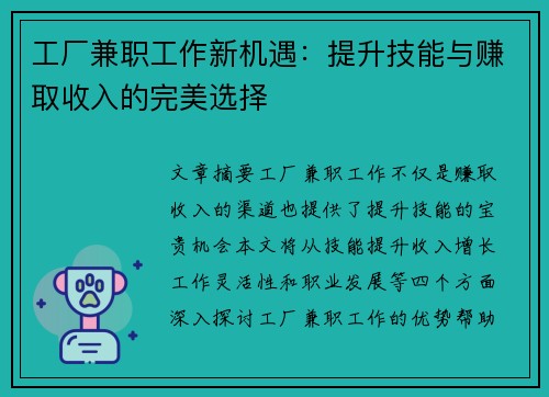 工厂兼职工作新机遇：提升技能与赚取收入的完美选择