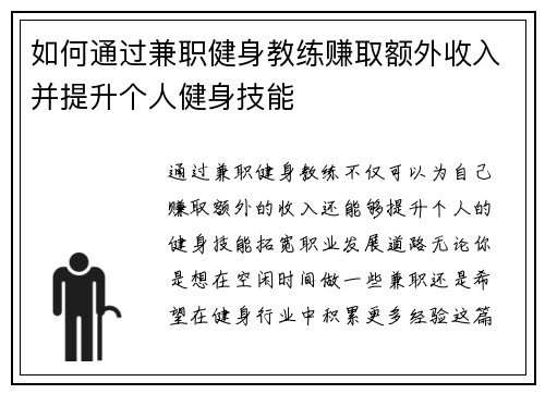 如何通过兼职健身教练赚取额外收入并提升个人健身技能