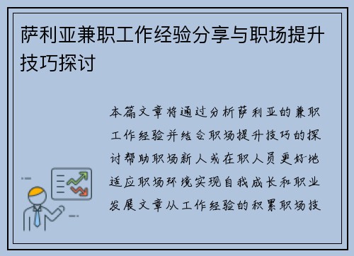 萨利亚兼职工作经验分享与职场提升技巧探讨