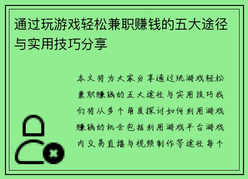 通过玩游戏轻松兼职赚钱的五大途径与实用技巧分享