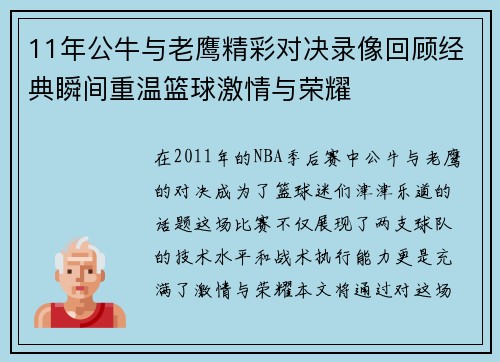 11年公牛与老鹰精彩对决录像回顾经典瞬间重温篮球激情与荣耀