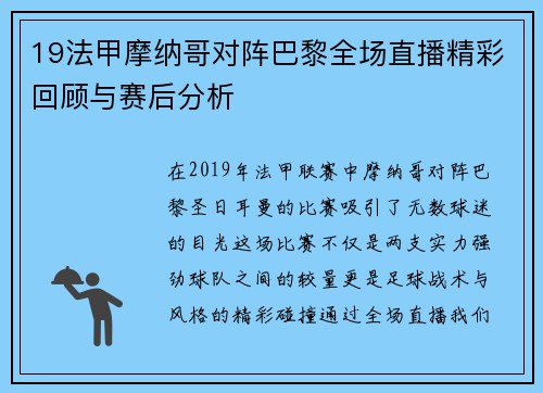 19法甲摩纳哥对阵巴黎全场直播精彩回顾与赛后分析