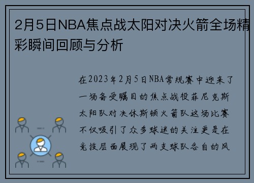 2月5日NBA焦点战太阳对决火箭全场精彩瞬间回顾与分析