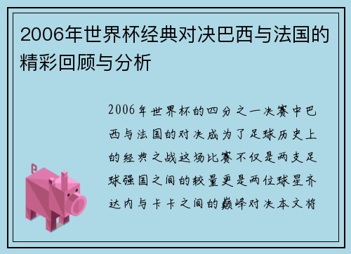2006年世界杯经典对决巴西与法国的精彩回顾与分析
