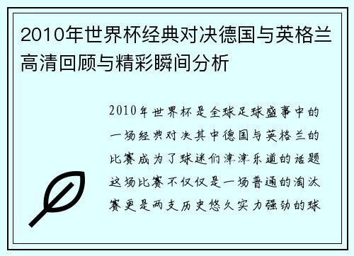 2010年世界杯经典对决德国与英格兰高清回顾与精彩瞬间分析
