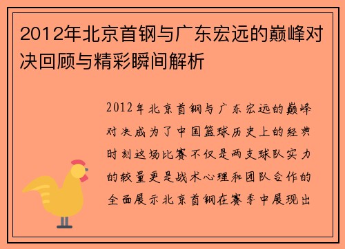 2012年北京首钢与广东宏远的巅峰对决回顾与精彩瞬间解析