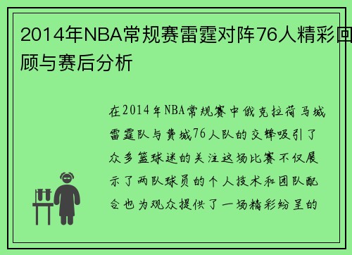 2014年NBA常规赛雷霆对阵76人精彩回顾与赛后分析
