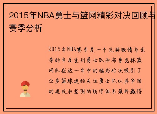 2015年NBA勇士与篮网精彩对决回顾与赛季分析