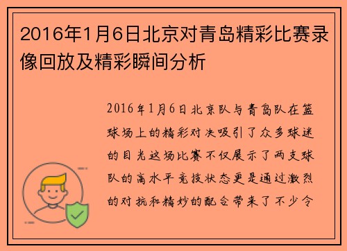 2016年1月6日北京对青岛精彩比赛录像回放及精彩瞬间分析
