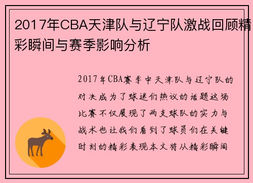 2017年CBA天津队与辽宁队激战回顾精彩瞬间与赛季影响分析