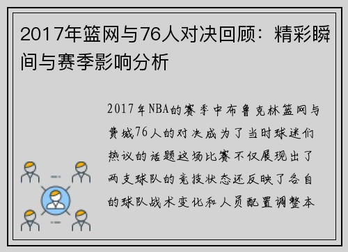 2017年篮网与76人对决回顾：精彩瞬间与赛季影响分析