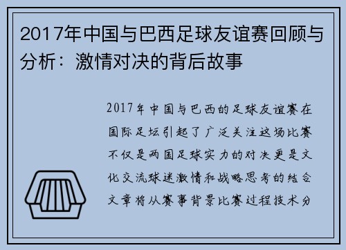 2017年中国与巴西足球友谊赛回顾与分析：激情对决的背后故事