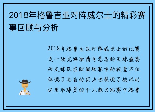 2018年格鲁吉亚对阵威尔士的精彩赛事回顾与分析