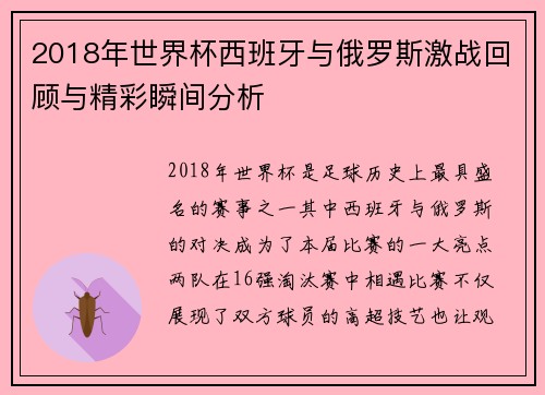 2018年世界杯西班牙与俄罗斯激战回顾与精彩瞬间分析