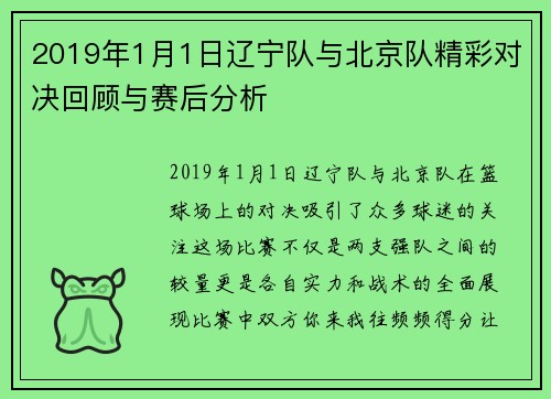 2019年1月1日辽宁队与北京队精彩对决回顾与赛后分析