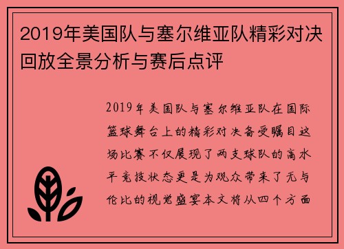 2019年美国队与塞尔维亚队精彩对决回放全景分析与赛后点评