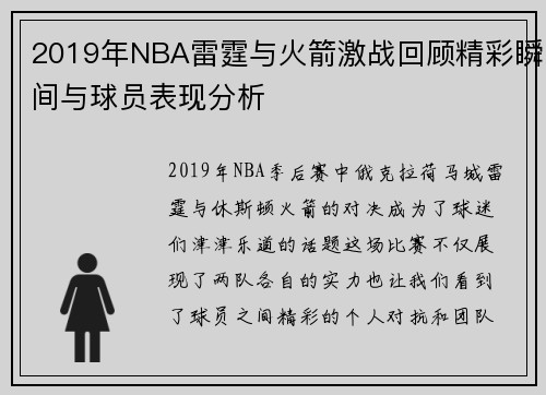 2019年NBA雷霆与火箭激战回顾精彩瞬间与球员表现分析