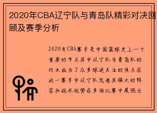 2020年CBA辽宁队与青岛队精彩对决回顾及赛季分析
