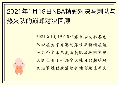 2021年1月19日NBA精彩对决马刺队与热火队的巅峰对决回顾