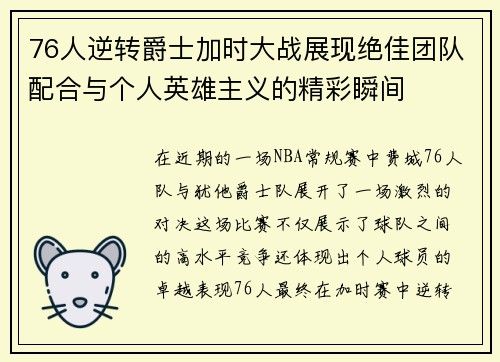 76人逆转爵士加时大战展现绝佳团队配合与个人英雄主义的精彩瞬间