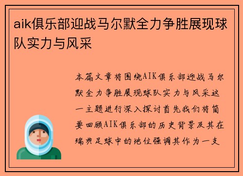 aik俱乐部迎战马尔默全力争胜展现球队实力与风采
