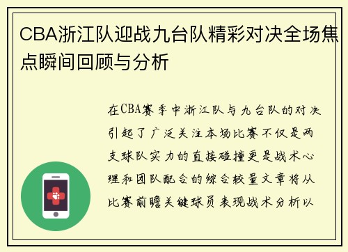 CBA浙江队迎战九台队精彩对决全场焦点瞬间回顾与分析