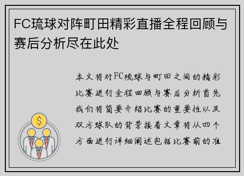 FC琉球对阵町田精彩直播全程回顾与赛后分析尽在此处