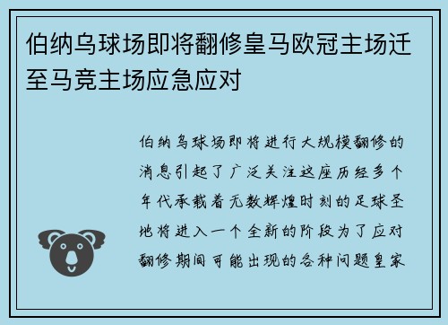 伯纳乌球场即将翻修皇马欧冠主场迁至马竞主场应急应对