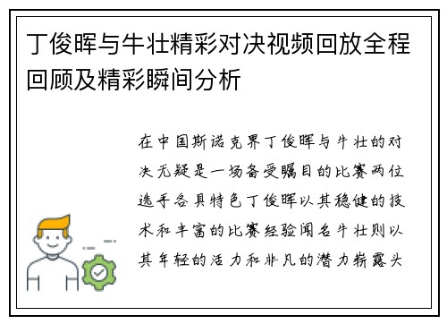 丁俊晖与牛壮精彩对决视频回放全程回顾及精彩瞬间分析