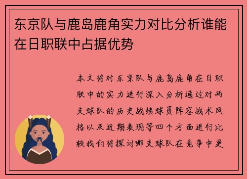 东京队与鹿岛鹿角实力对比分析谁能在日职联中占据优势