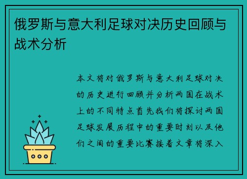 俄罗斯与意大利足球对决历史回顾与战术分析