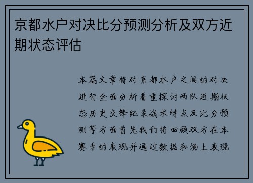 京都水户对决比分预测分析及双方近期状态评估