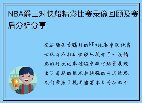NBA爵士对快船精彩比赛录像回顾及赛后分析分享