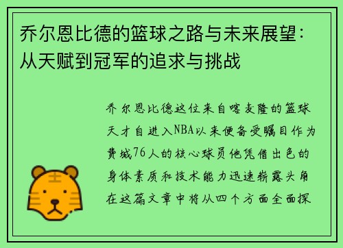 乔尔恩比德的篮球之路与未来展望：从天赋到冠军的追求与挑战