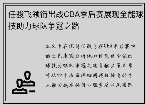 任骏飞领衔出战CBA季后赛展现全能球技助力球队争冠之路