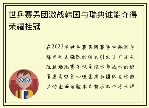 世乒赛男团激战韩国与瑞典谁能夺得荣耀桂冠