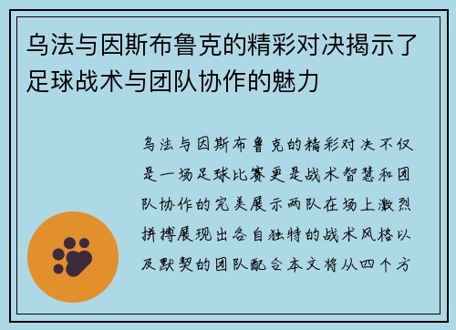 乌法与因斯布鲁克的精彩对决揭示了足球战术与团队协作的魅力