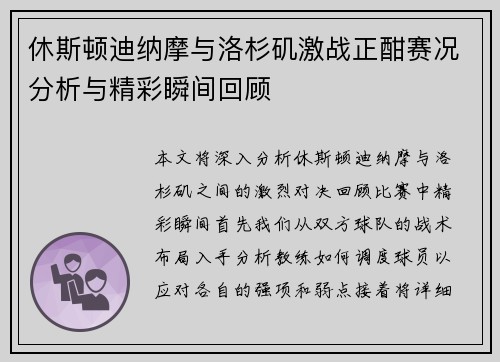 休斯顿迪纳摩与洛杉矶激战正酣赛况分析与精彩瞬间回顾