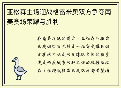 亚松森主场迎战格雷米奥双方争夺南美赛场荣耀与胜利