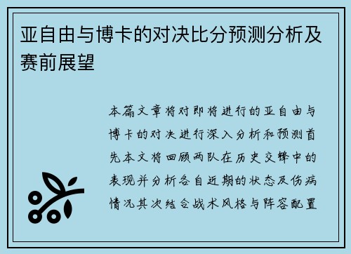 亚自由与博卡的对决比分预测分析及赛前展望