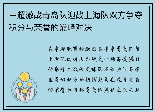 中超激战青岛队迎战上海队双方争夺积分与荣誉的巅峰对决
