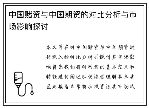 中国赌资与中国期资的对比分析与市场影响探讨