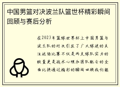 中国男篮对决波兰队篮世杯精彩瞬间回顾与赛后分析