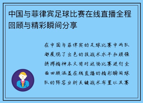 中国与菲律宾足球比赛在线直播全程回顾与精彩瞬间分享