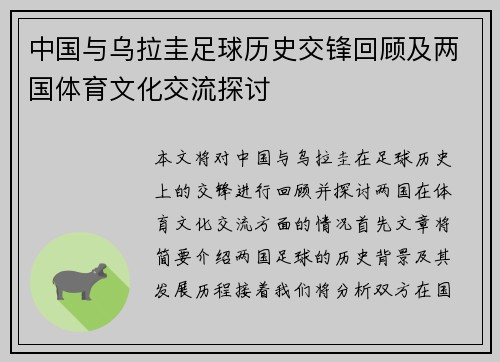 中国与乌拉圭足球历史交锋回顾及两国体育文化交流探讨