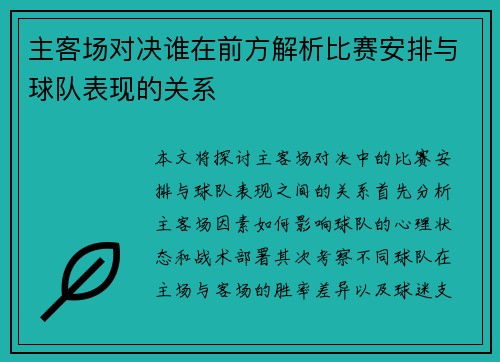 主客场对决谁在前方解析比赛安排与球队表现的关系