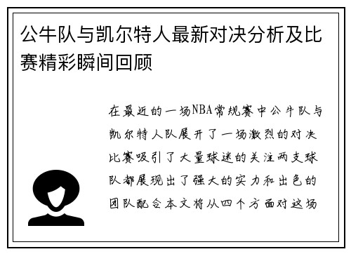 公牛队与凯尔特人最新对决分析及比赛精彩瞬间回顾